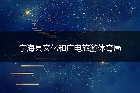 宁海县文化和广电旅游体育局