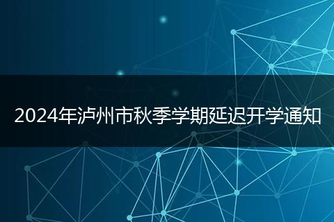 2024年泸州市秋季学期延迟开学通知