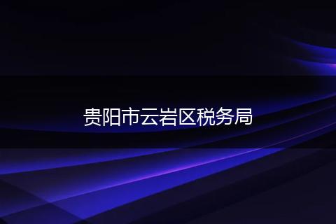贵阳市云岩区税务局