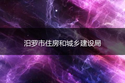 汨罗市住房和城乡建设局