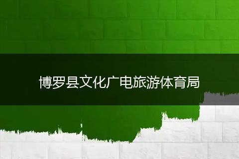 博罗县文化广电旅游体育局