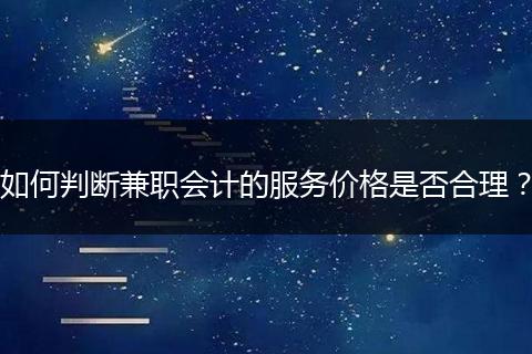 如何判断兼职会计的服务价格是否合理？