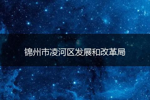 锦州市凌河区发展和改革局