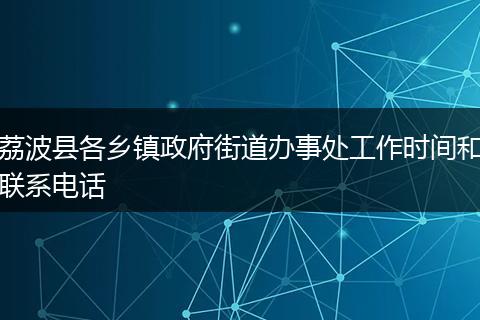 荔波县各乡镇政府街道办事处工作时间和联系电话