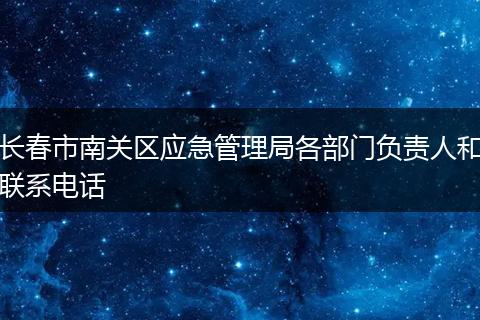 长春市南关区应急管理局各部门负责人和联系电话