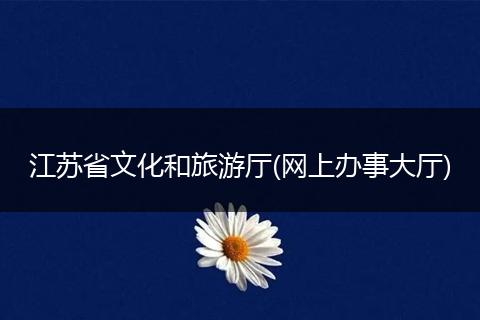 江苏省文化和旅游厅(网上办事大厅)