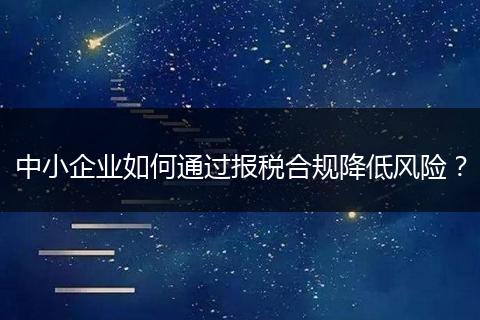 中小企业如何通过报税合规降低风险？
