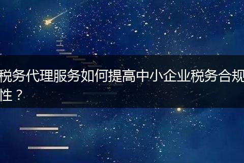 税务代理服务如何提高中小企业税务合规性？