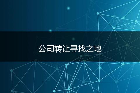 公司转让寻找之地