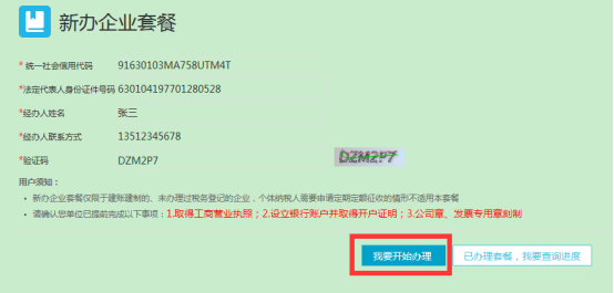 青海省电子税务局新办纳税人综合套餐操作流程说明