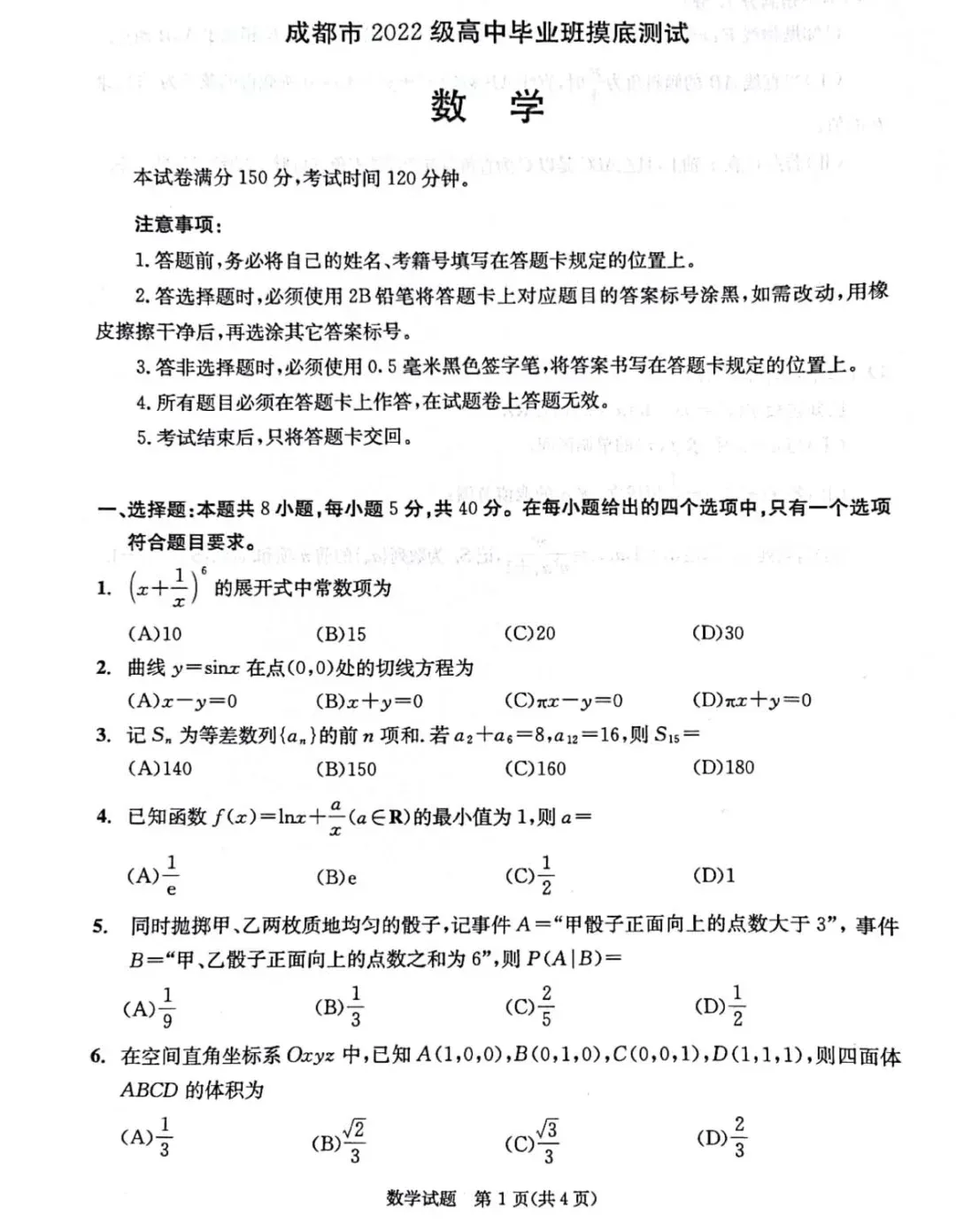 2024成都零诊数学试及答案解析