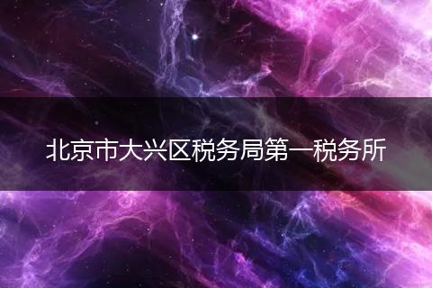 北京市大兴区税务局第一税务所