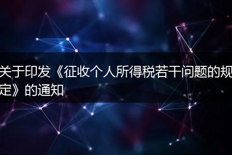关于印发《征收个人所得税若干问题的规定》的通知