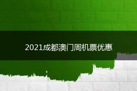 2021成都澳门周机票优惠