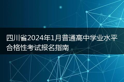四川省2024年1月普通高中学业水平合格性考试报名指南