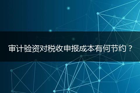 审计验资对税收申报成本有何节约？