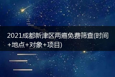 2021成都新津区两癌免费筛查(时间+地点+对象+项目)