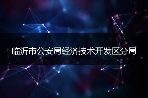 临沂市公安局经济技术开发区分局