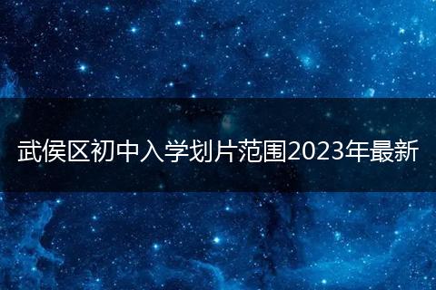 武侯区初中入学划片范围2023年最新