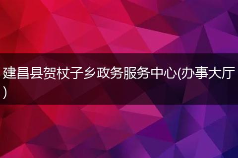 建昌县贺杖子乡政务服务中心(办事大厅)