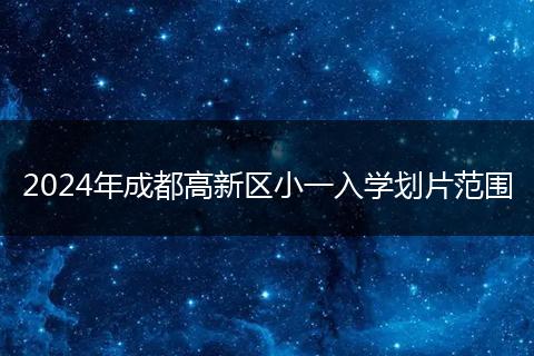 2024年成都高新区小一入学划片范围