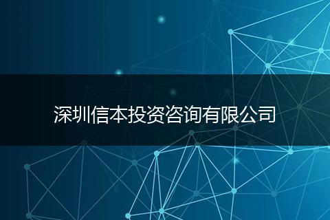 深圳信本投资咨询有限公司