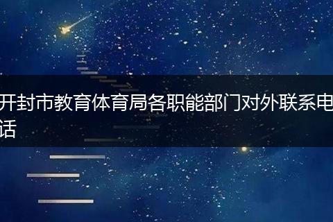 开封市教育体育局各职能部门对外联系电话