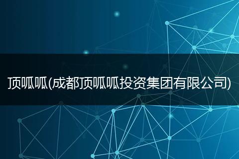 顶呱呱(成都顶呱呱投资集团有限公司)