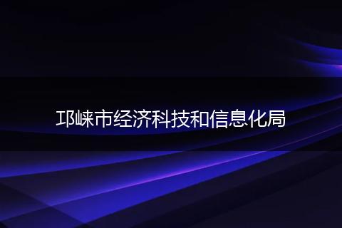 邛崃市经济科技和信息化局