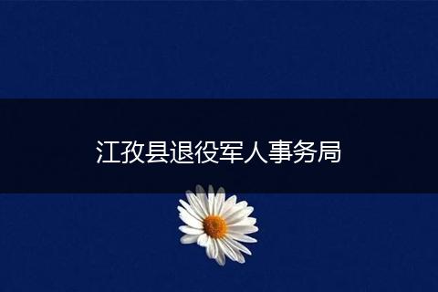 江孜县退役军人事务局
