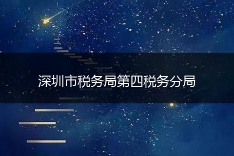 深圳市税务局第四税务分局