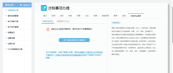 广东省电子税务局税务师事务所行政登记和信息采集（首次）操作流程说明