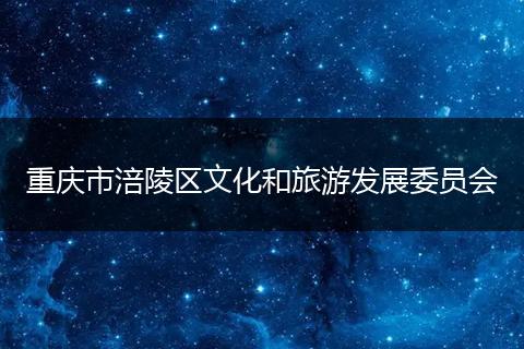 重庆市涪陵区文化和旅游发展委员会