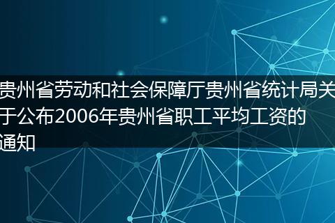 贵州省劳动和社会保障厅贵州省统计局关于公布2006年贵州省职工平均工资的通知