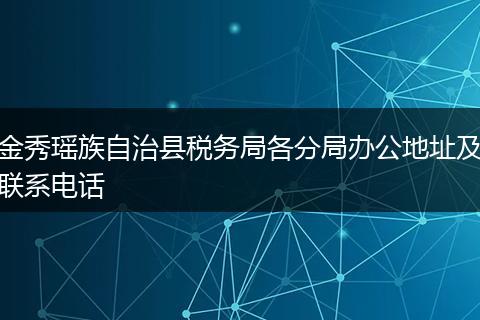 金秀瑶族自治县税务局各分局办公地址及联系电话
