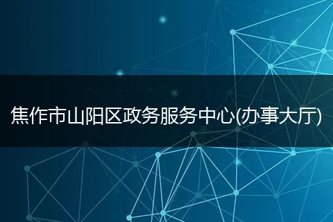 焦作市山阳区政务服务中心(办事大厅)