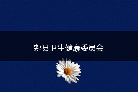 郏县卫生健康委员会