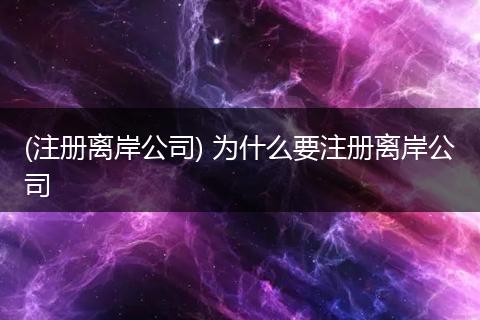 (注册离岸公司) 为什么要注册离岸公司