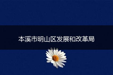 本溪市明山区发展和改革局