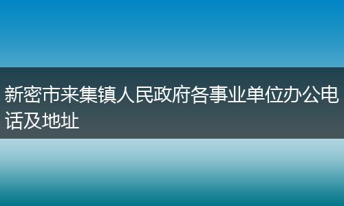 新密市来集镇人民政府各事业单位办公电话及地址