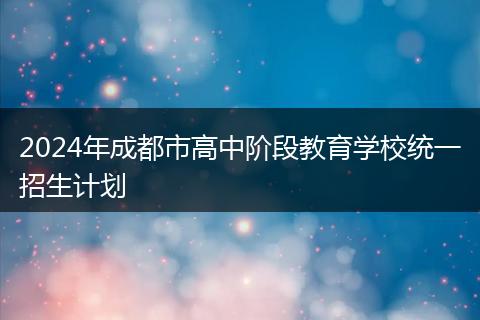 2024年成都市高中阶段教育学校统一招生计划