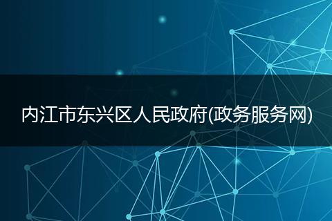 内江市东兴区人民政府(政务服务网)