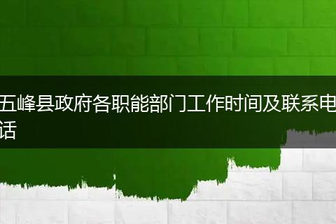 五峰县政府各职能部门工作时间及联系电话