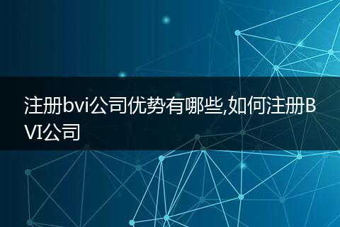 注册bvi公司优势有哪些,如何注册BVI公司