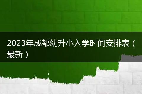 2023年成都幼升小入学时间安排表（最新）