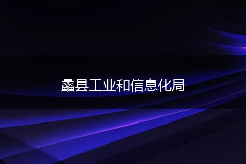 蠡县工业和信息化局