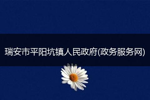 瑞安市平阳坑镇人民政府(政务服务网)