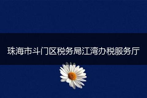 珠海市斗门区税务局江湾办税服务厅