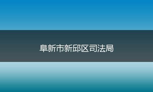 阜新市新邱区司法局