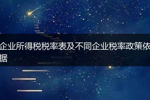 企业所得税税率表及不同企业税率政策依据